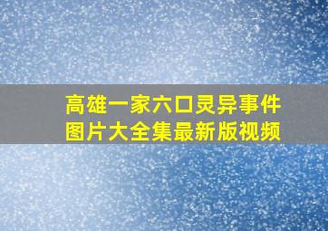 高雄一家六口灵异事件图片大全集最新版视频