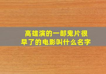 高雄演的一部鬼片很早了的电影叫什么名字