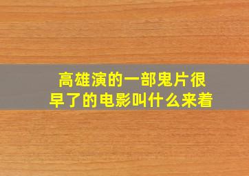 高雄演的一部鬼片很早了的电影叫什么来着