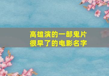 高雄演的一部鬼片很早了的电影名字