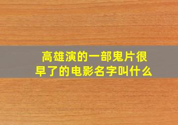 高雄演的一部鬼片很早了的电影名字叫什么