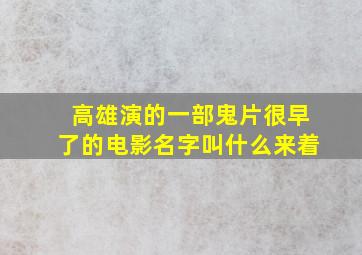 高雄演的一部鬼片很早了的电影名字叫什么来着