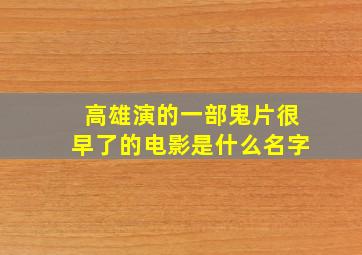 高雄演的一部鬼片很早了的电影是什么名字