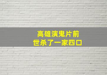 高雄演鬼片前世杀了一家四口