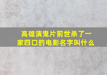 高雄演鬼片前世杀了一家四口的电影名字叫什么