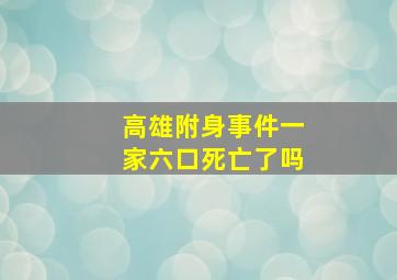 高雄附身事件一家六口死亡了吗