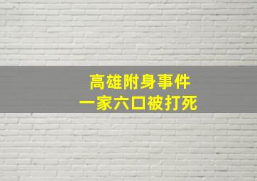 高雄附身事件一家六口被打死