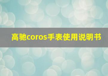 高驰coros手表使用说明书