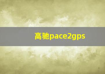 高驰pace2gps