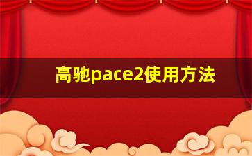 高驰pace2使用方法