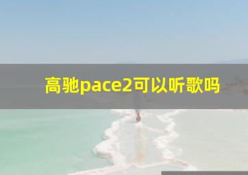 高驰pace2可以听歌吗