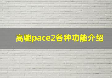 高驰pace2各种功能介绍