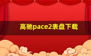 高驰pace2表盘下载