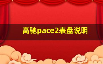 高驰pace2表盘说明