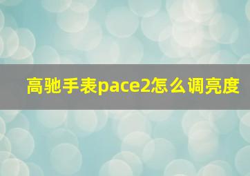 高驰手表pace2怎么调亮度