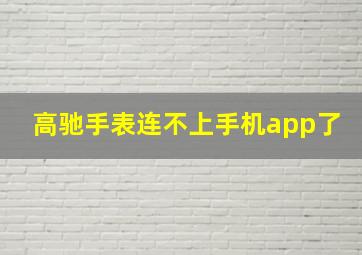 高驰手表连不上手机app了