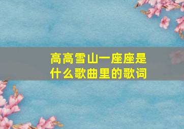 高高雪山一座座是什么歌曲里的歌词