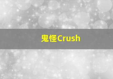 鬼怪Crush