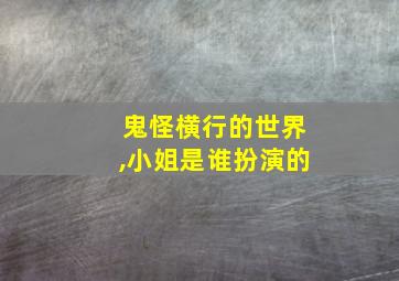 鬼怪横行的世界,小姐是谁扮演的