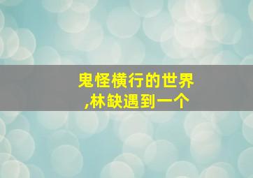 鬼怪横行的世界,林缺遇到一个