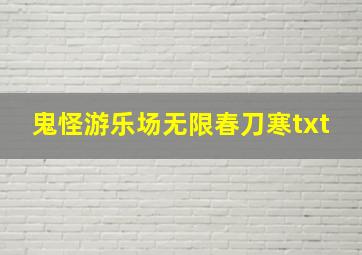 鬼怪游乐场无限春刀寒txt