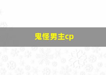 鬼怪男主cp