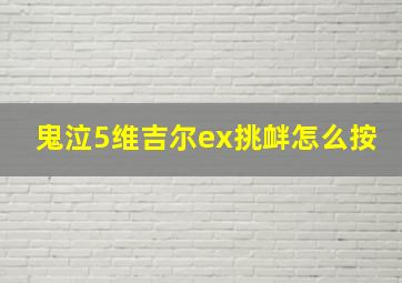 鬼泣5维吉尔ex挑衅怎么按