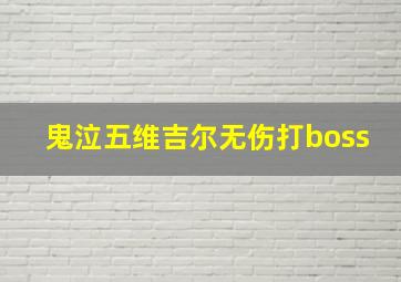 鬼泣五维吉尔无伤打boss