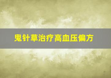 鬼针草治疗高血压偏方