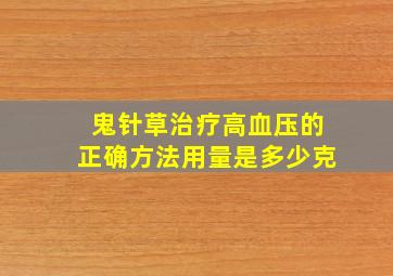 鬼针草治疗高血压的正确方法用量是多少克