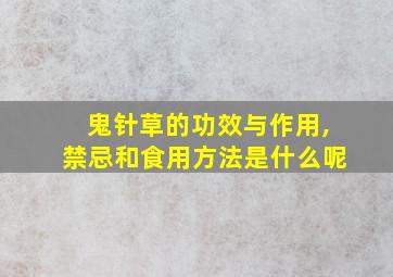 鬼针草的功效与作用,禁忌和食用方法是什么呢