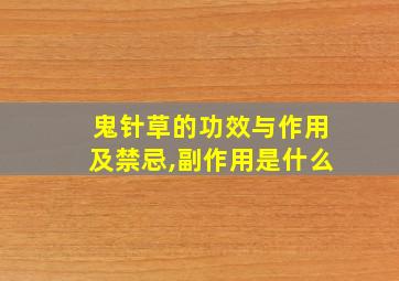 鬼针草的功效与作用及禁忌,副作用是什么