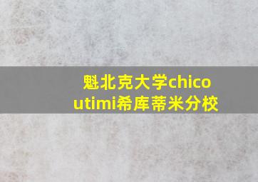 魁北克大学chicoutimi希库蒂米分校