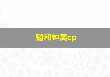 魈和钟离cp