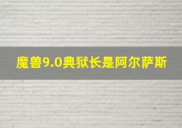 魔兽9.0典狱长是阿尔萨斯