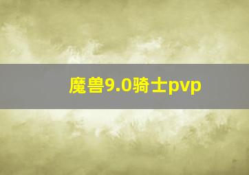 魔兽9.0骑士pvp