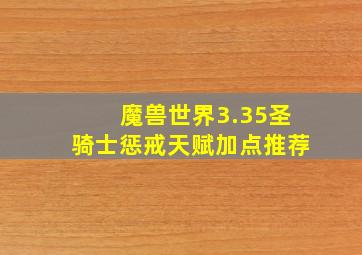 魔兽世界3.35圣骑士惩戒天赋加点推荐