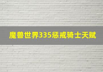 魔兽世界335惩戒骑士天赋