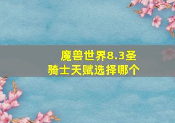 魔兽世界8.3圣骑士天赋选择哪个