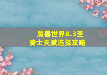 魔兽世界8.3圣骑士天赋选择攻略