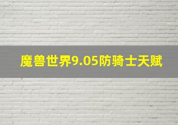 魔兽世界9.05防骑士天赋