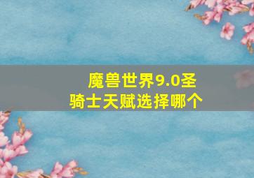 魔兽世界9.0圣骑士天赋选择哪个