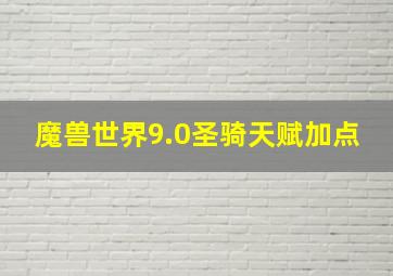 魔兽世界9.0圣骑天赋加点