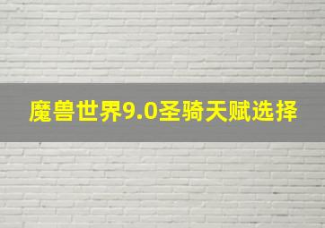 魔兽世界9.0圣骑天赋选择