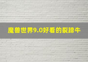 魔兽世界9.0好看的裂蹄牛