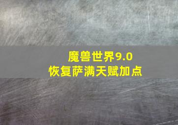 魔兽世界9.0恢复萨满天赋加点