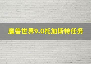 魔兽世界9.0托加斯特任务