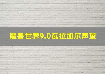 魔兽世界9.0瓦拉加尔声望