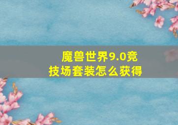 魔兽世界9.0竞技场套装怎么获得