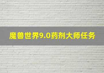 魔兽世界9.0药剂大师任务